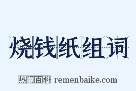 烧钱纸组词是什么意思的图片